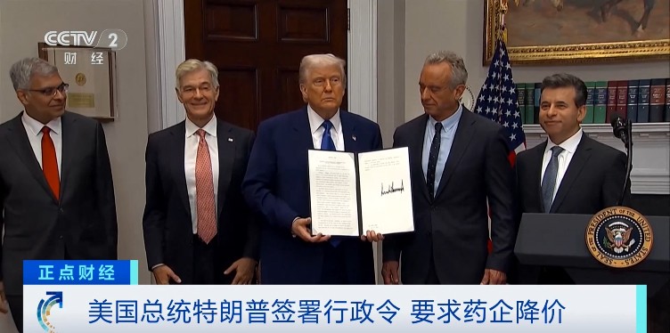 特朗普签署行政令:要求美国药品价格享受“最惠国”待遇