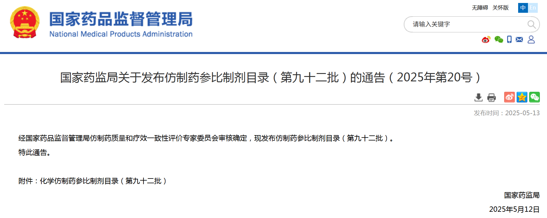 第九十二批仿制药参比制剂目录