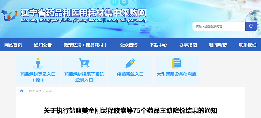 75个药品产品在辽宁省主动申请降价