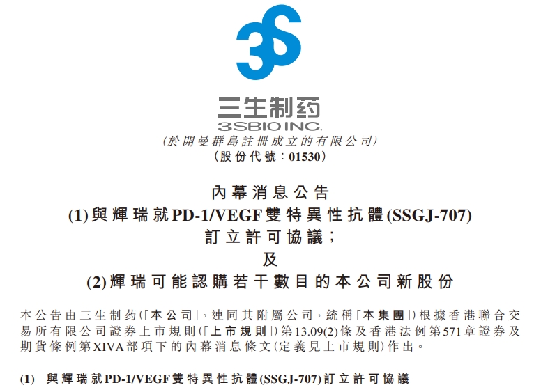 首付款12.5亿美元,三生制药与辉瑞就一款PD-1/VEGF双抗达成合作协议