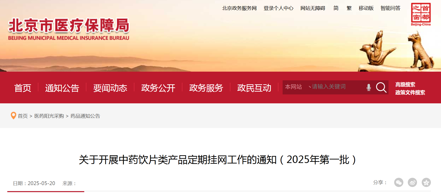 北京今日开展2025年第一批中药饮片类产品挂网申报