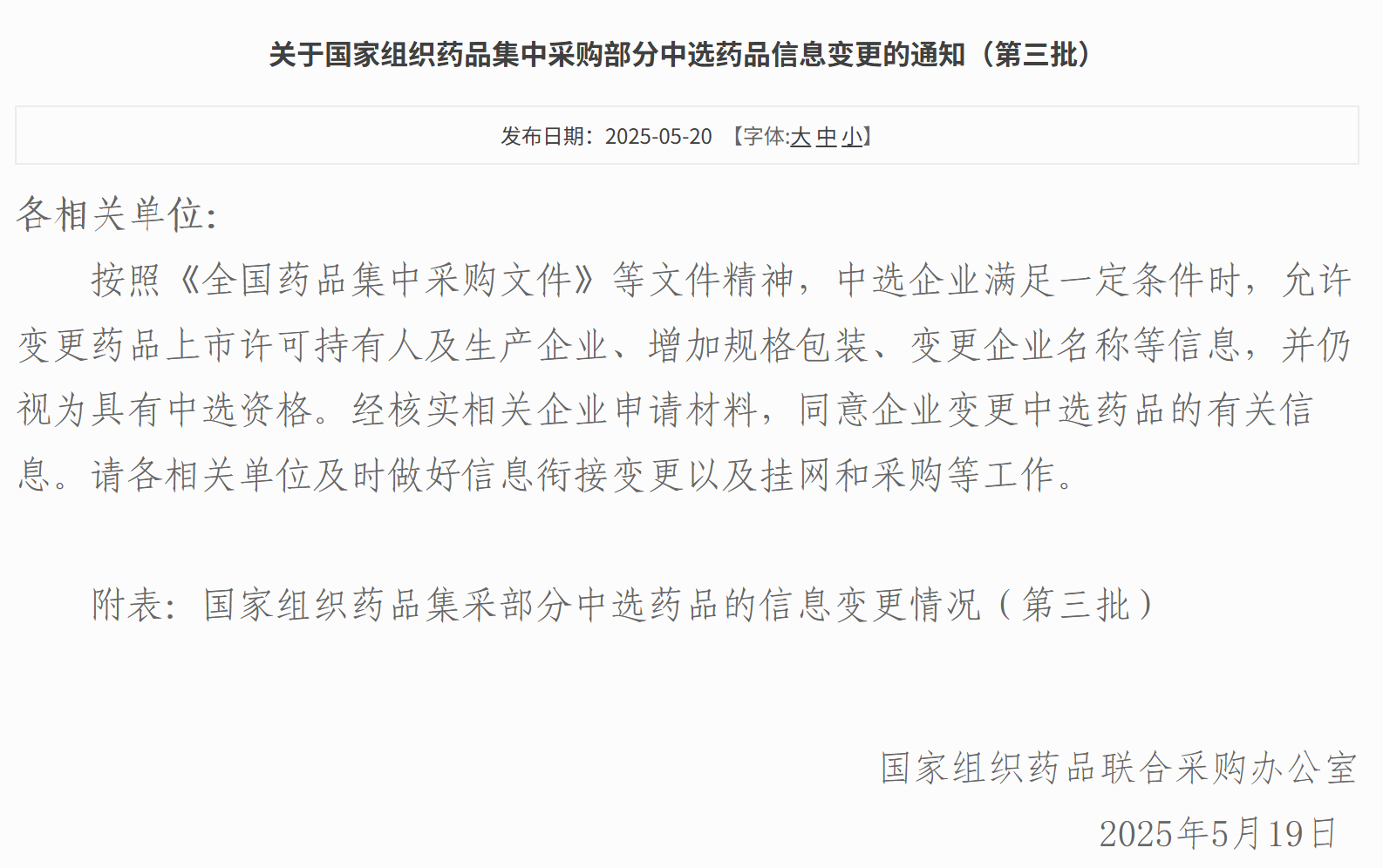 国家药品集采部分中选药品信息变更（第三批）
