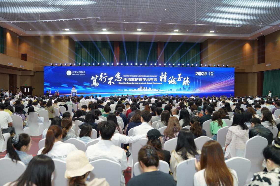 2025手术室护理学术年会在京召开,聚焦学科创新与标准建设