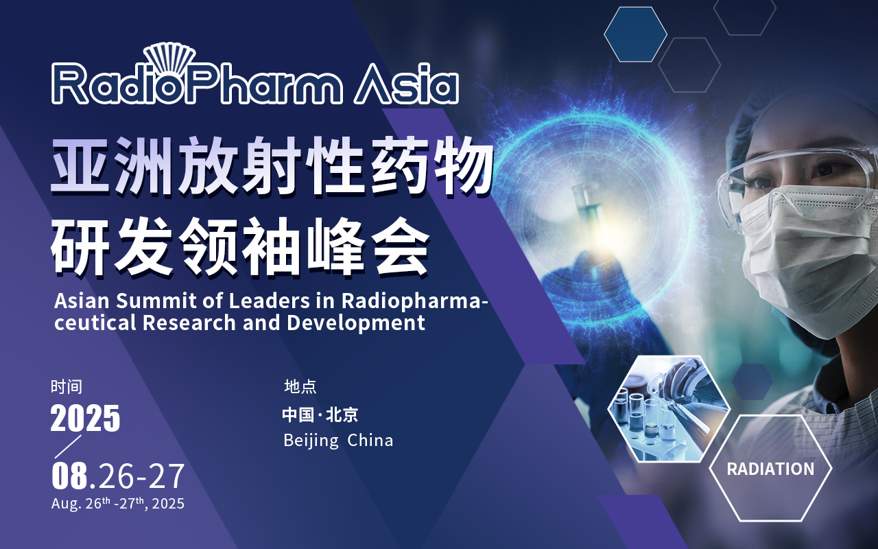 核药浪潮来袭！RadioPharm Asia亚洲放射性药物研发领袖峰会启幕