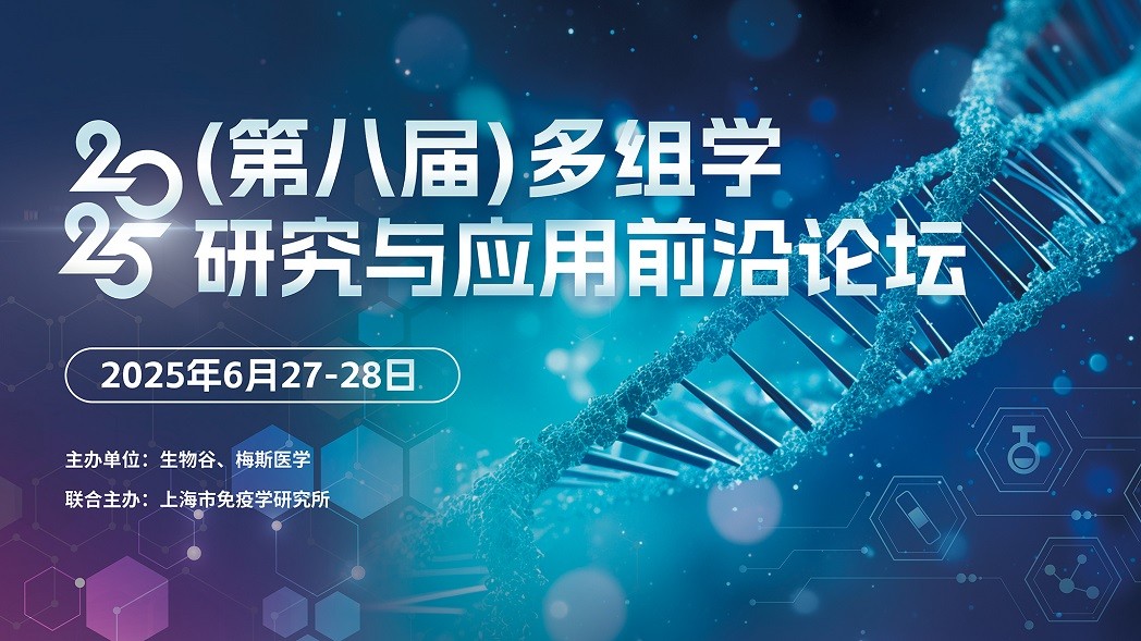 2025（第八届）多组学研究与应用前沿论坛