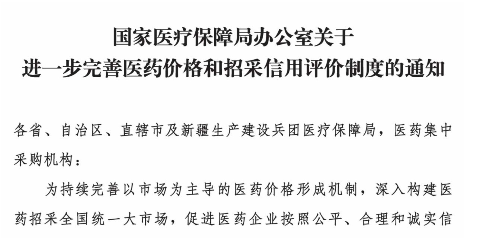 “特别严重失信”生产企业,中止其涉案产品在所有省份的挂网投标资格,国家医保局发布2025版医保价格和招采信用评价制度