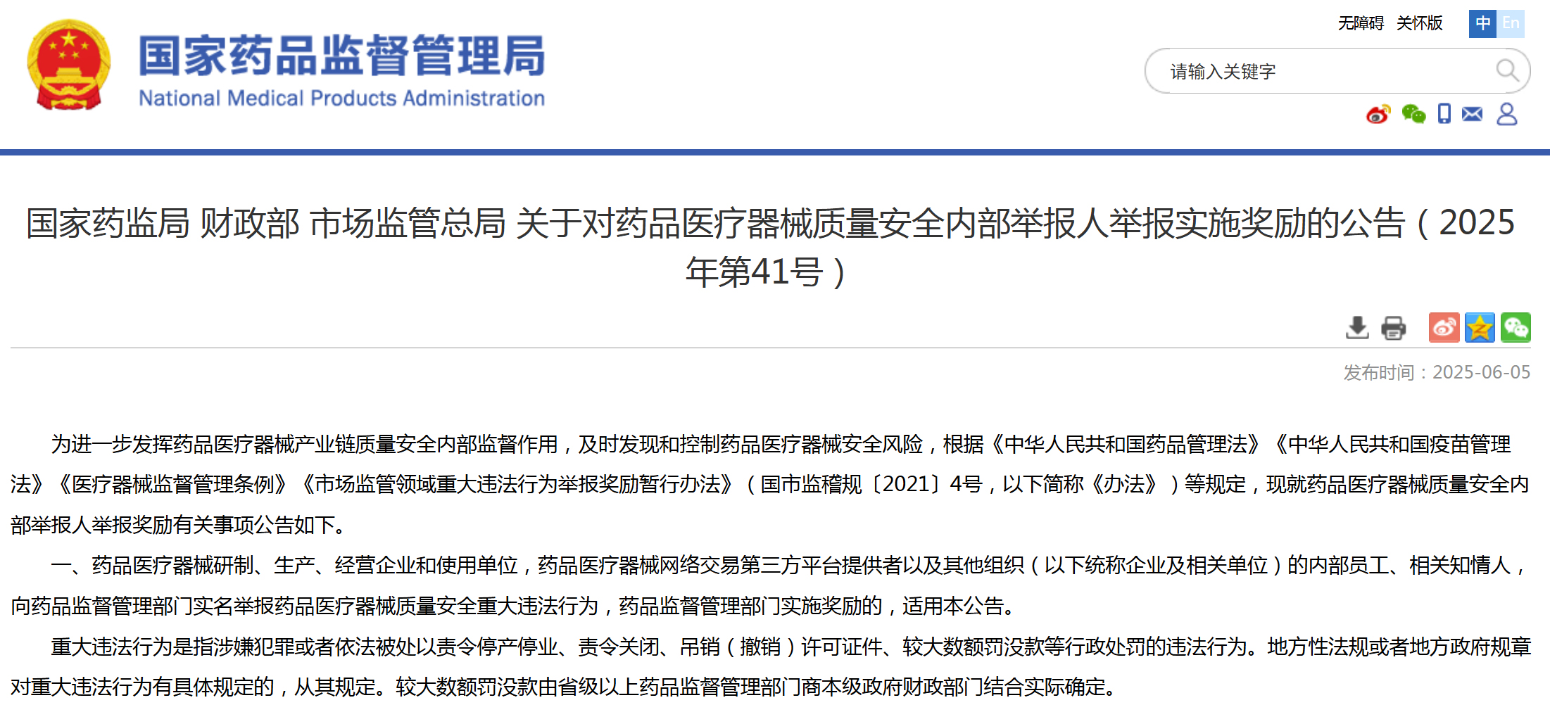 国家药监局 财政部 市场监管总局联合发布对药品医疗器械质量安全内部举报人举报实施奖励的公告