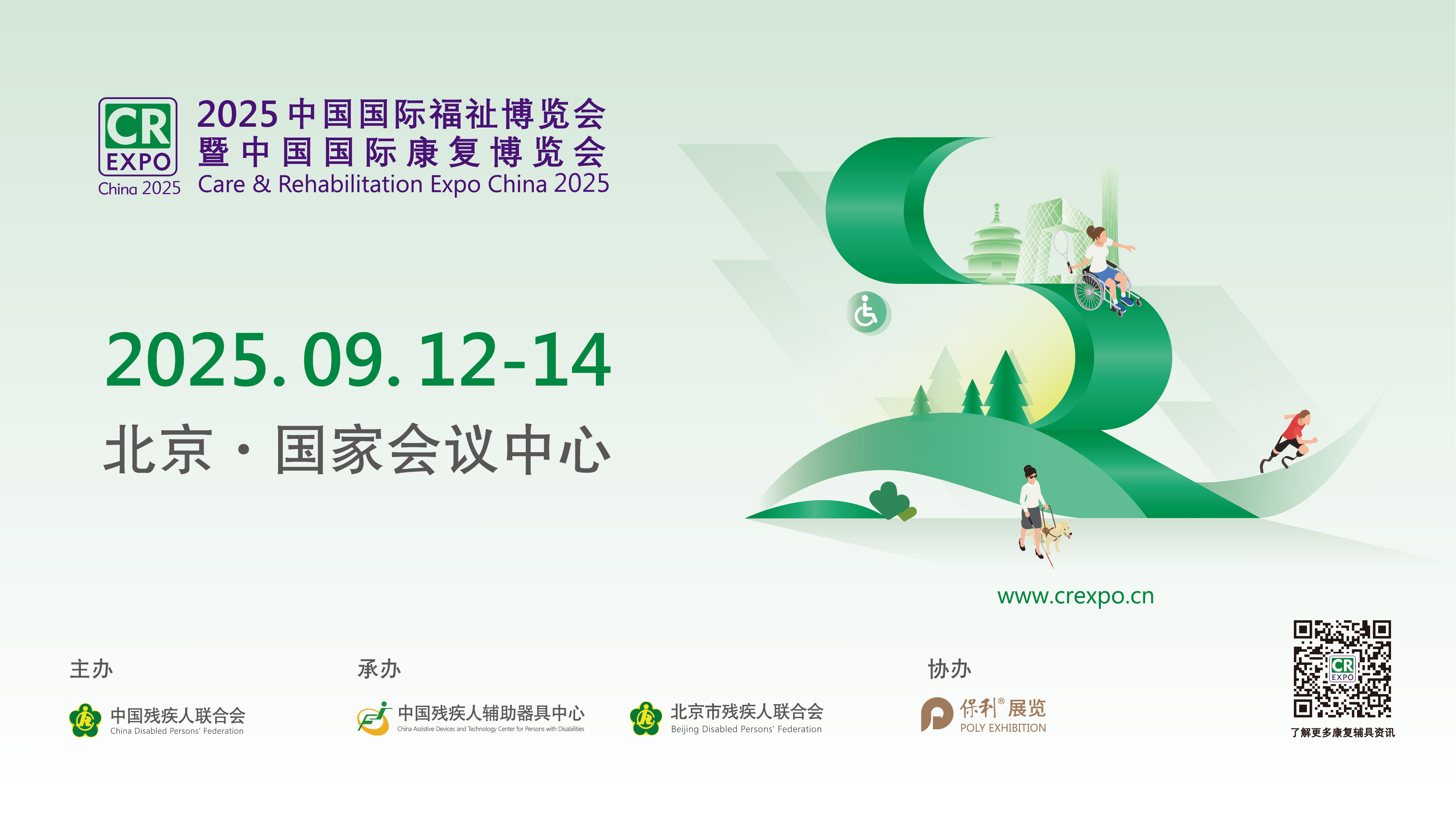 2025中国国际福祉博览会暨中国国际康复博览会