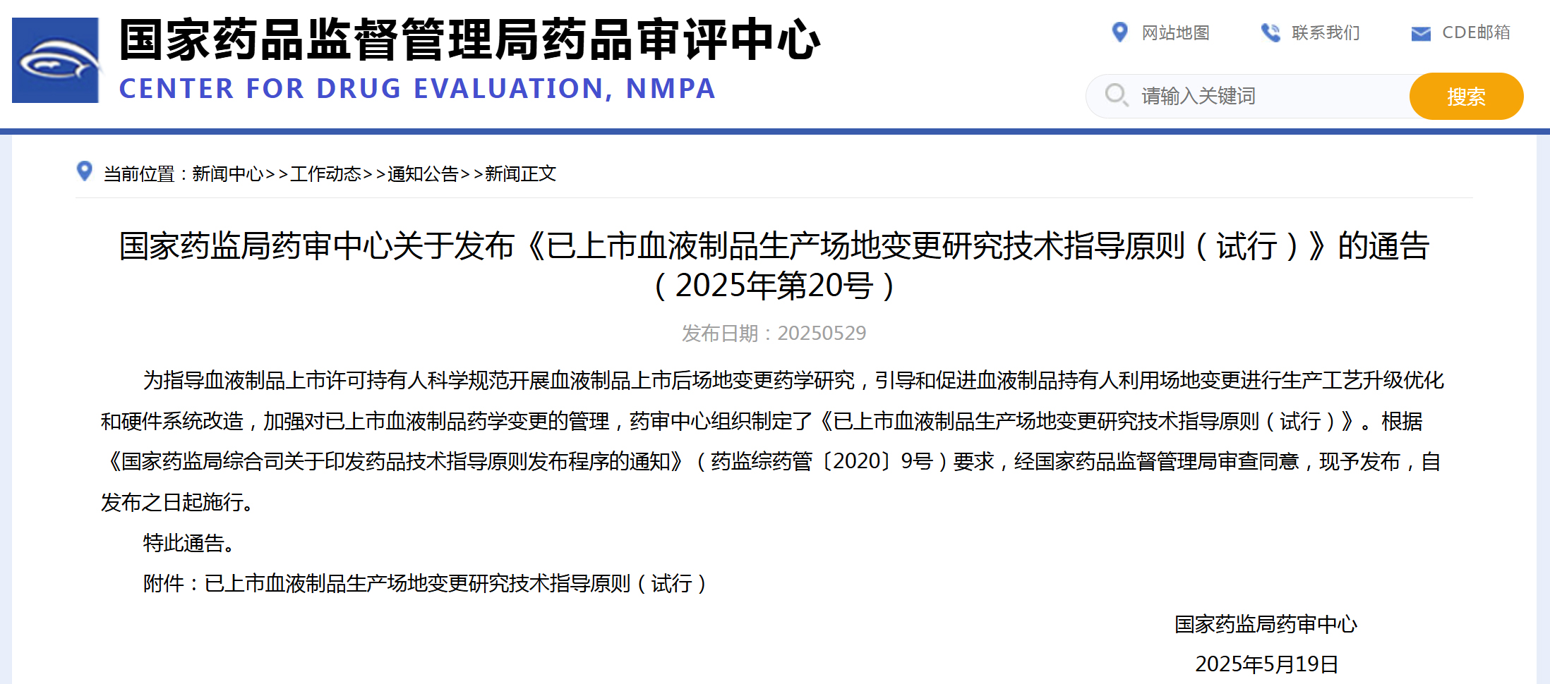 CDE：已上市血液制品生产场地变更研究技术指导原则（试行）