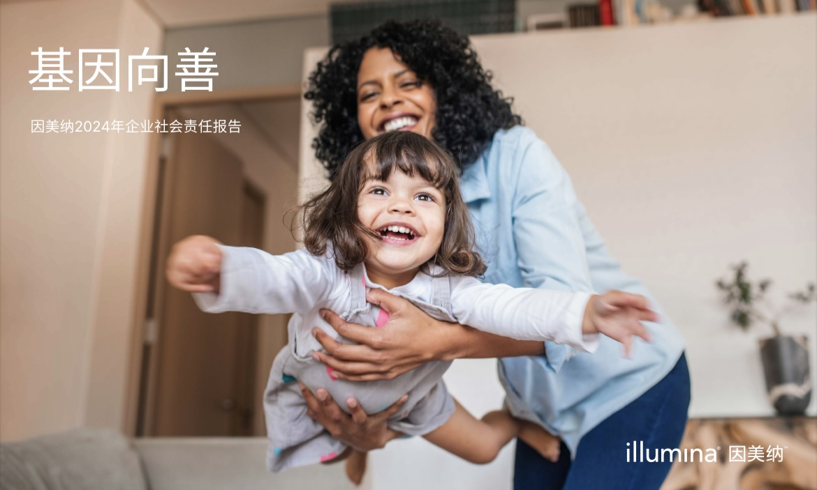 因美纳发布2024年度企业社会责任报告,持续释放基因组学的力量
