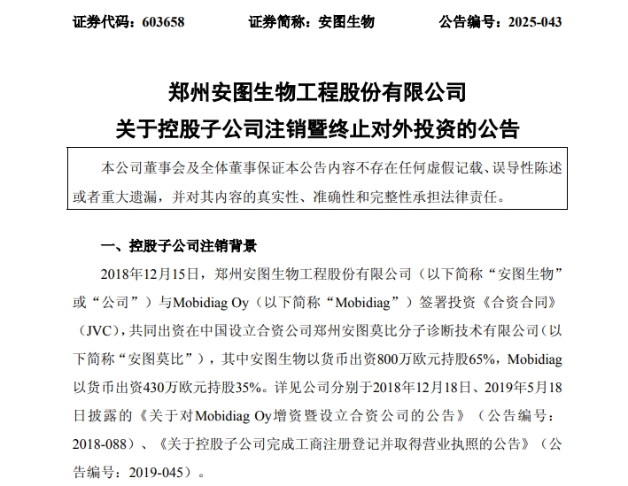 安图生物注销了一控股子公司