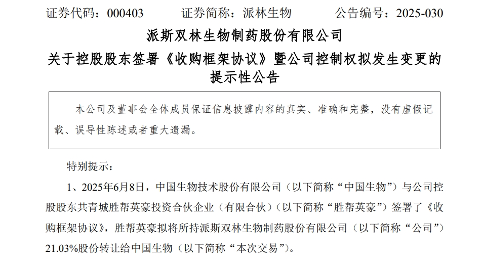 拟再易主,派林生物或变为央企控股企业