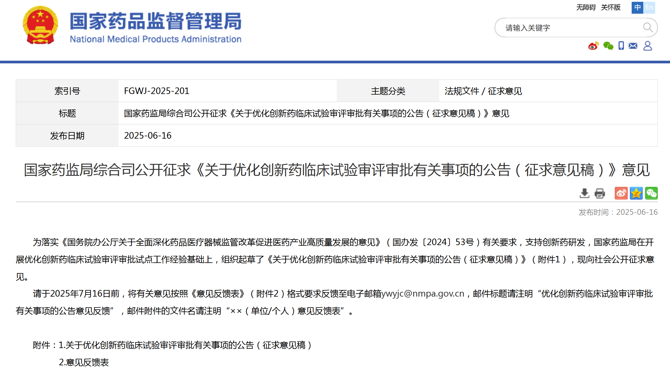 国家药监局支持创新药发展，拟30个工作日内完成临床试验申请的审评审批