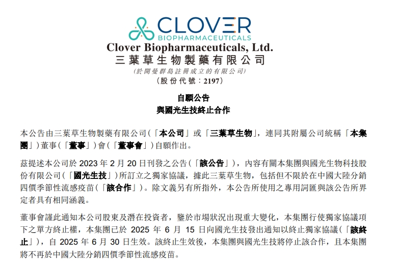 三叶草生物与国光生技终止合作,流感疫苗不卖了