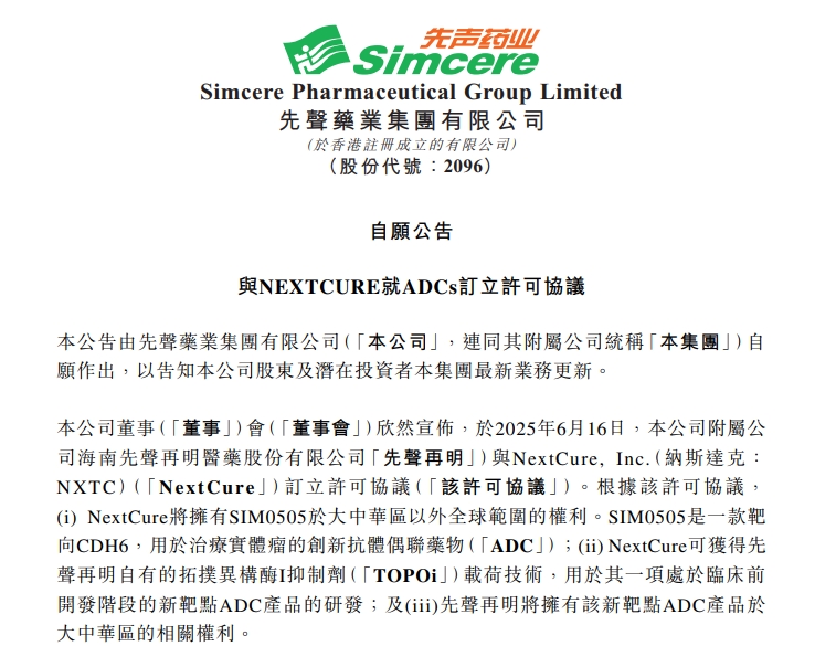 7.45亿美元,先声药业与NextCure达成ADC新药战略合作
