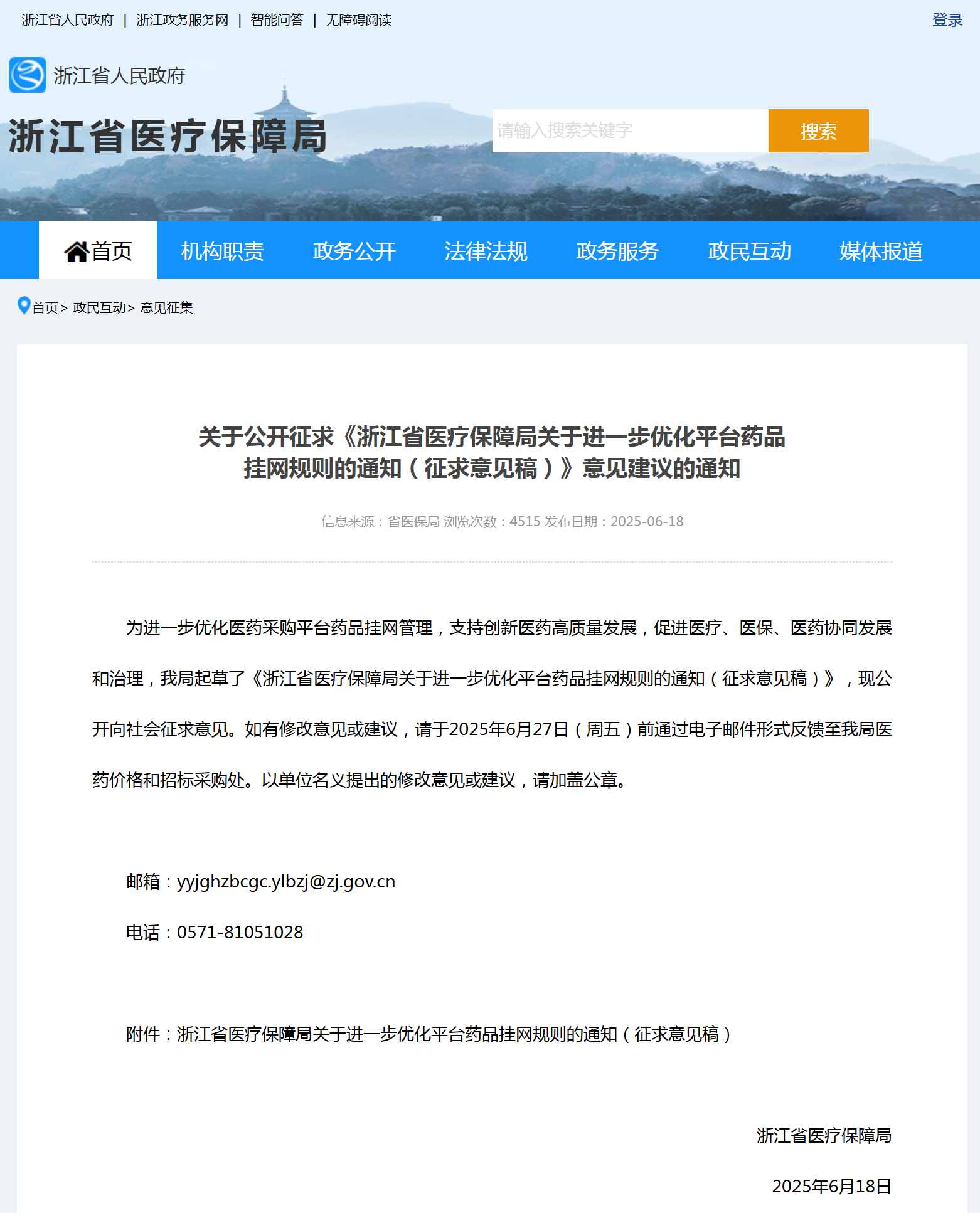 浙江省医疗保障局进一步优化平台药品挂网规则(征求意见稿)