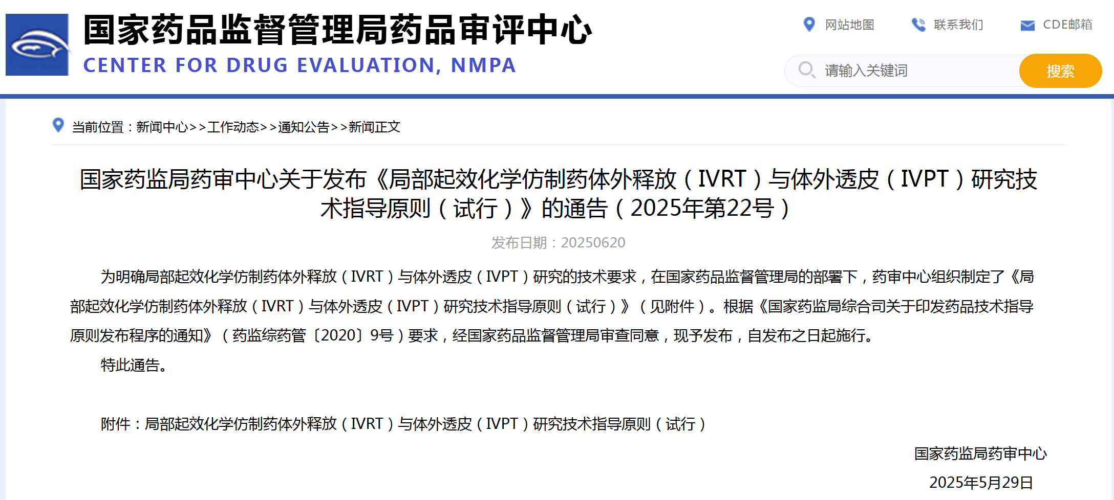 CDE:《局部起效化学仿制药体外释放(IVRT)与体外透皮(IVPT)研究技术指导原则(试行)》