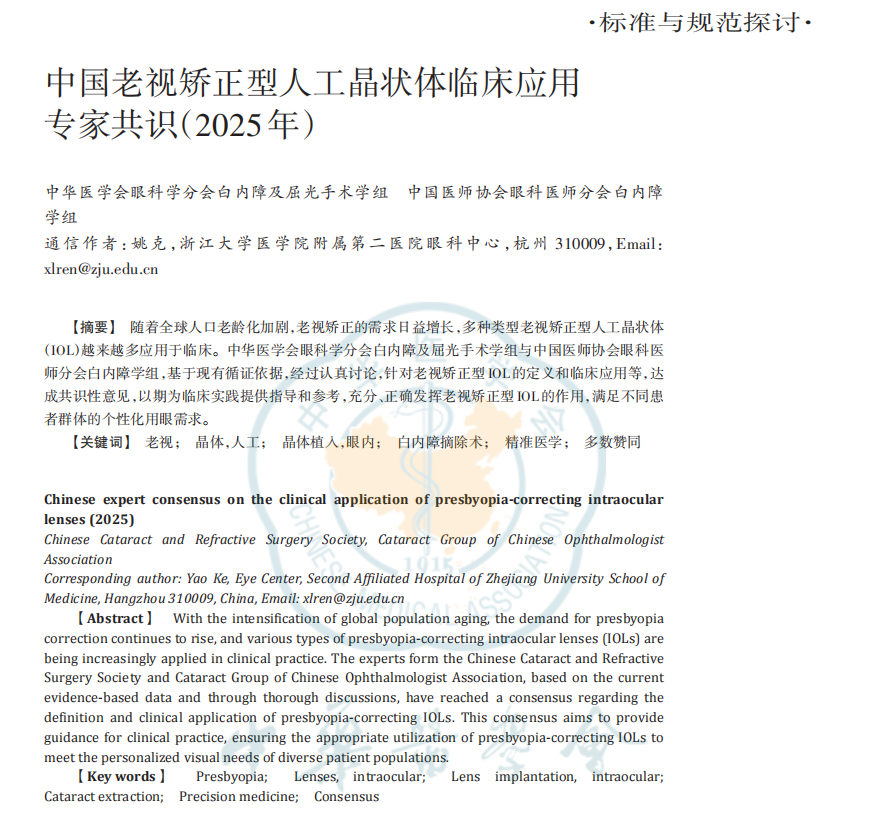 爱尔眼科张劲松、郝燕生、兰长骏教授参与制定《中国老视矫正型人工晶状体临床应用专家共识(2025年)》