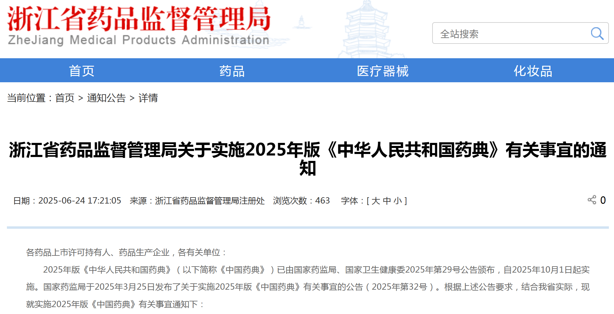 浙江省药监局:2025年版《中国药典》即将执行,哪些情形无需向省药监局申请备案