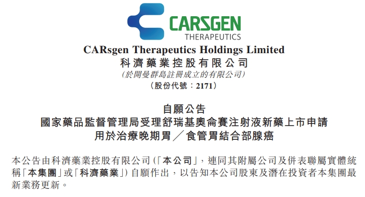 全球首款实体瘤CAR-T疗法国内申报上市