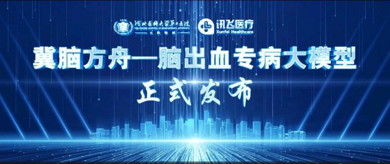 河北医大二院发布“冀脑方舟”脑出血专病大模型,助力精准诊疗