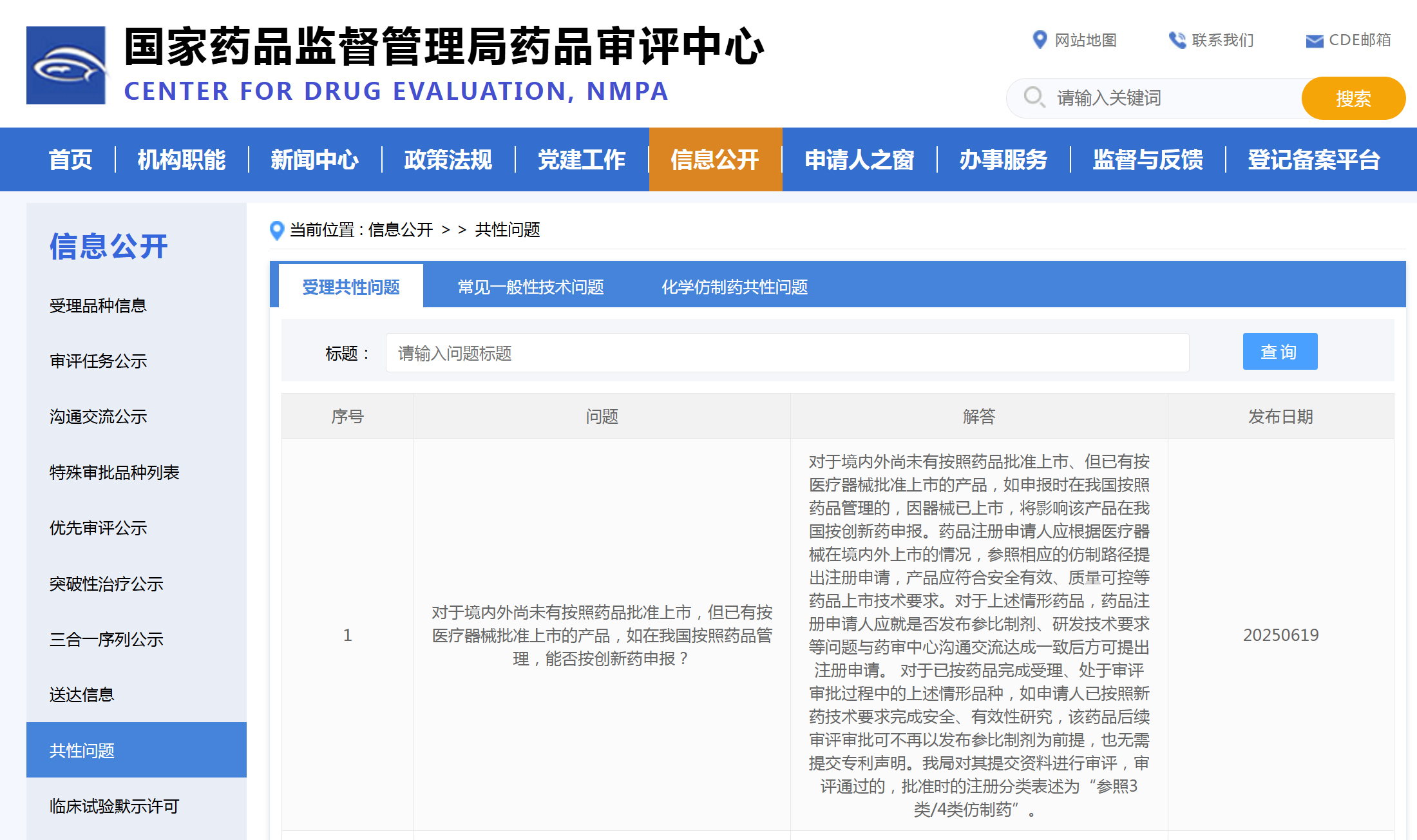 CDE:对于境内外尚未有按照药品批准上市,但已有按医疗器械批准上市的产品,如在我国按照药品管理,能否按创新药申报?