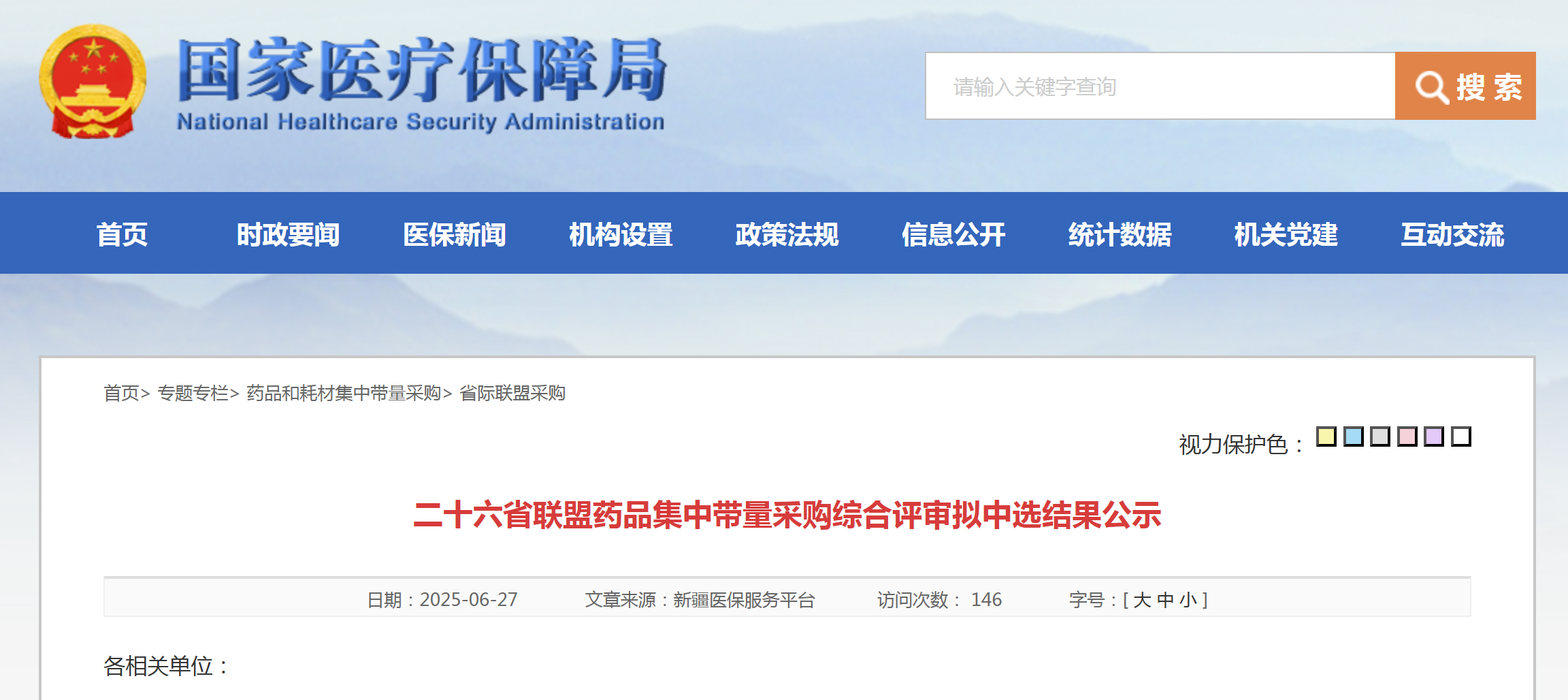 26省联盟药品集采拟中选结果公布