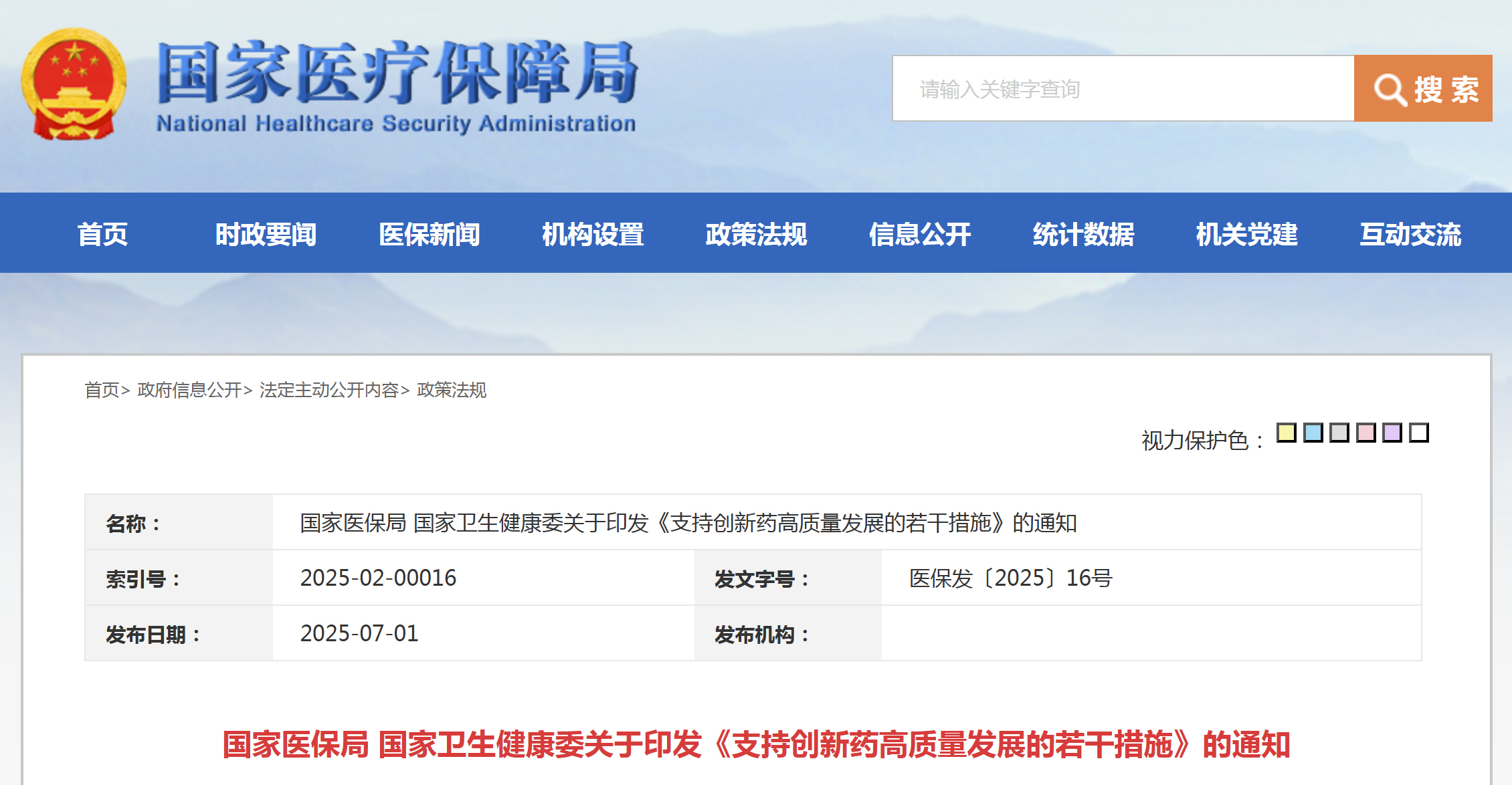 国家医保局 国家卫生健康委联合印发《支持创新药高质量发展的若干措施》,谈及商保
