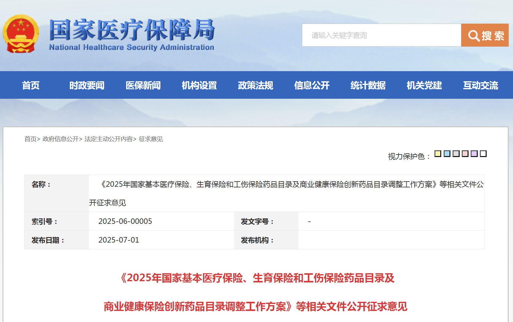 2025年，国家医保局医保药品目录及商保药品目录调整征求意见稿发布