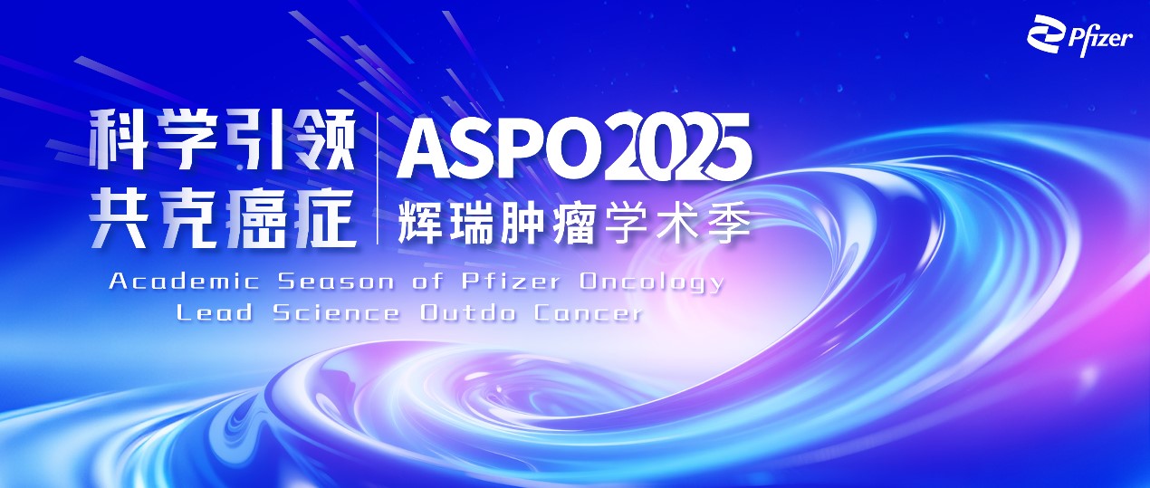 倾听患者声音,科学引领未来——2025辉瑞肿瘤学术季(ASPO)精彩呈现