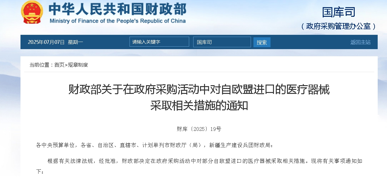 财政部:7月6日起,对50类自欧盟进口医疗器械采取措施(附名单)
