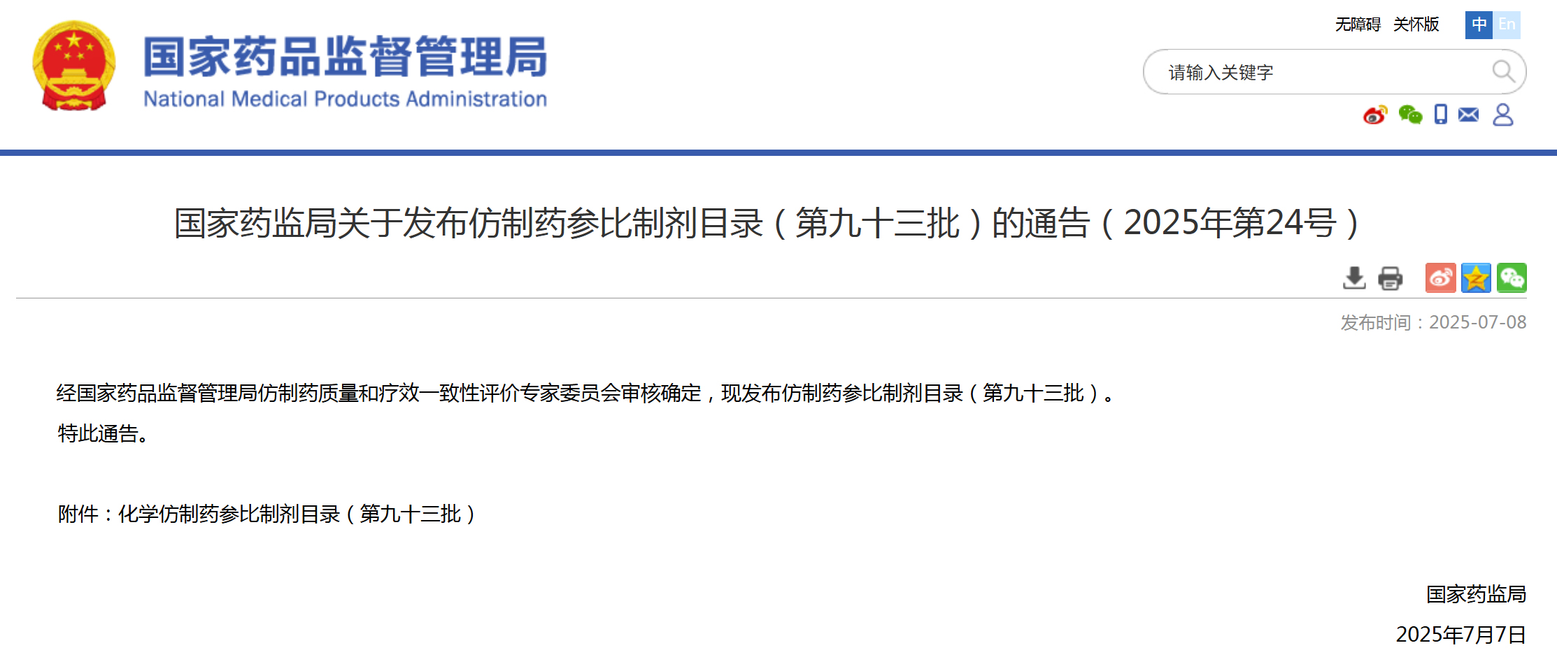 第九十三批仿制药参比制剂目录