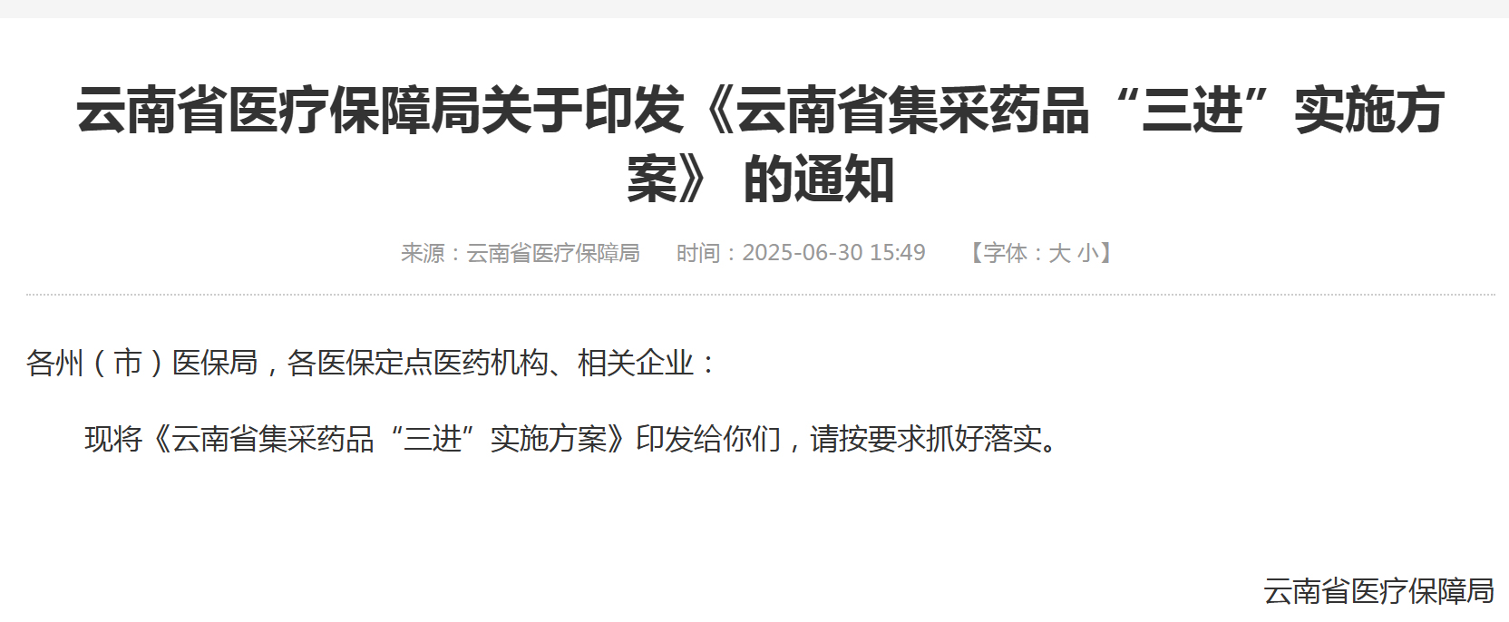 云南省集采药品“三进”实施方案