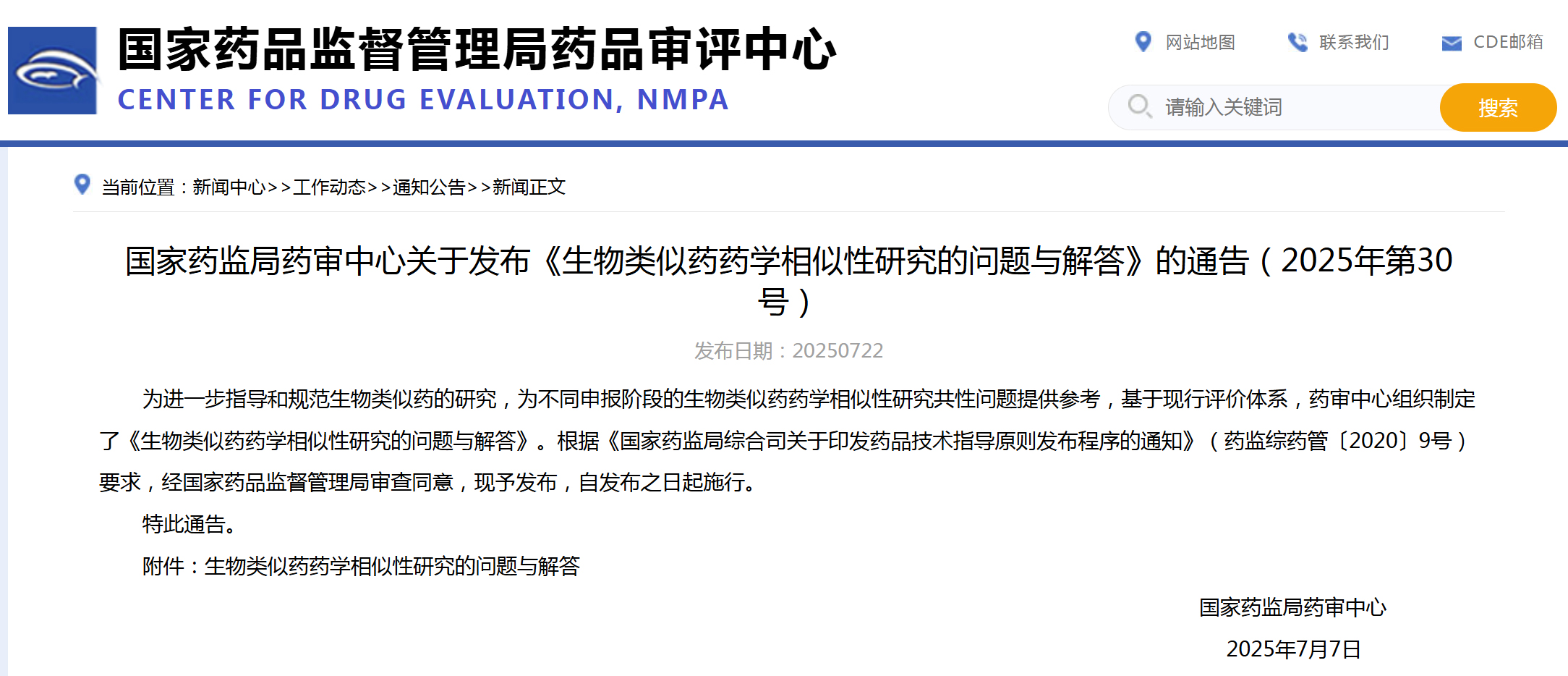 CDE:12项生物类似药药学相似性研究的问题与解答