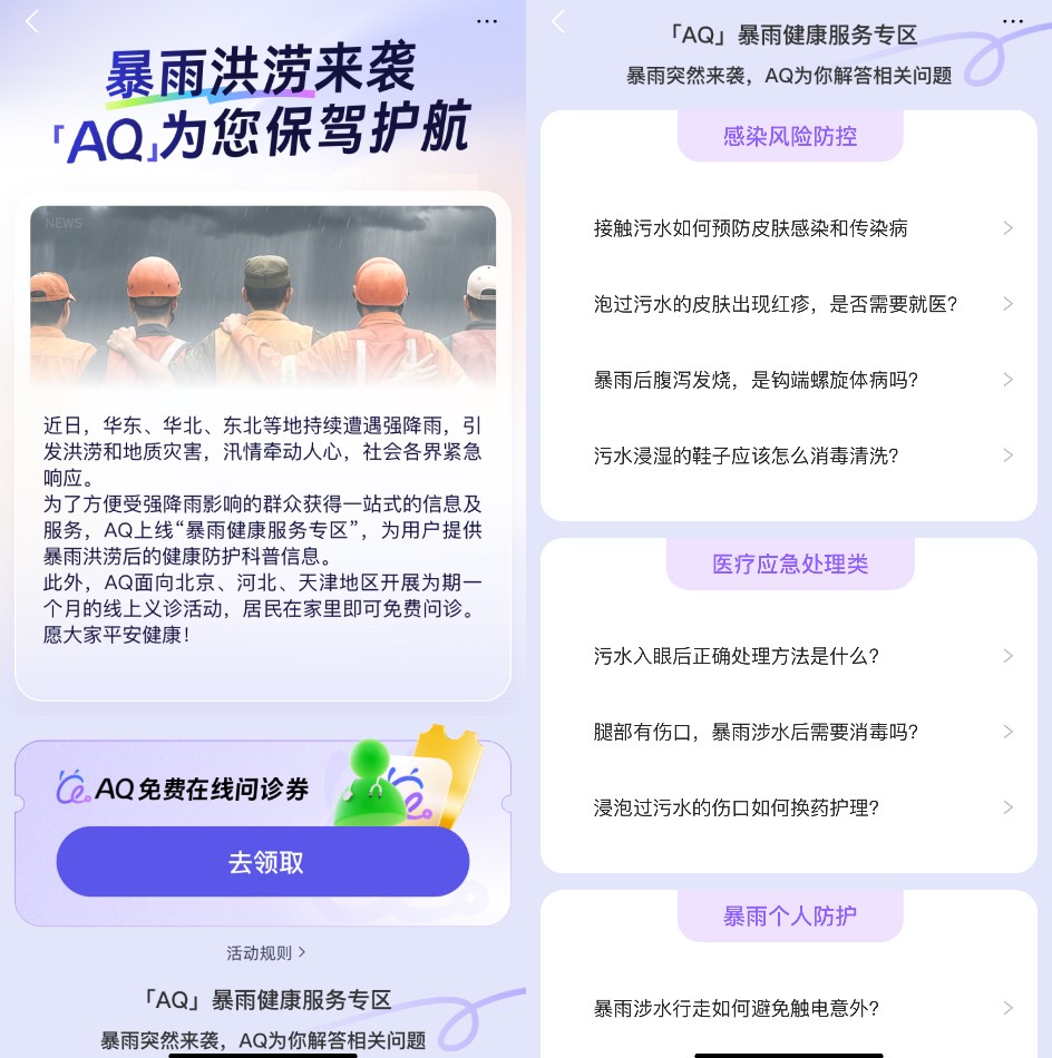 京津冀持续暴雨，蚂蚁集团AQ上线专区提供健康科普及线上义诊服务