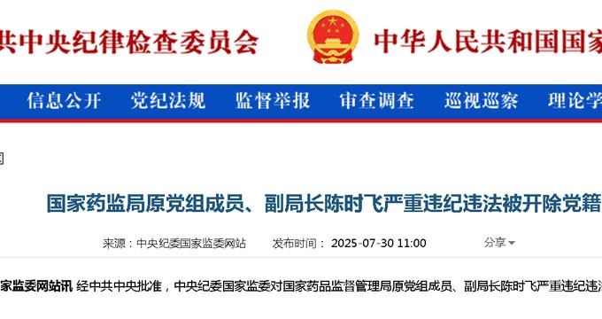 刚刚,国家药监局原副局长陈时飞被立案审查