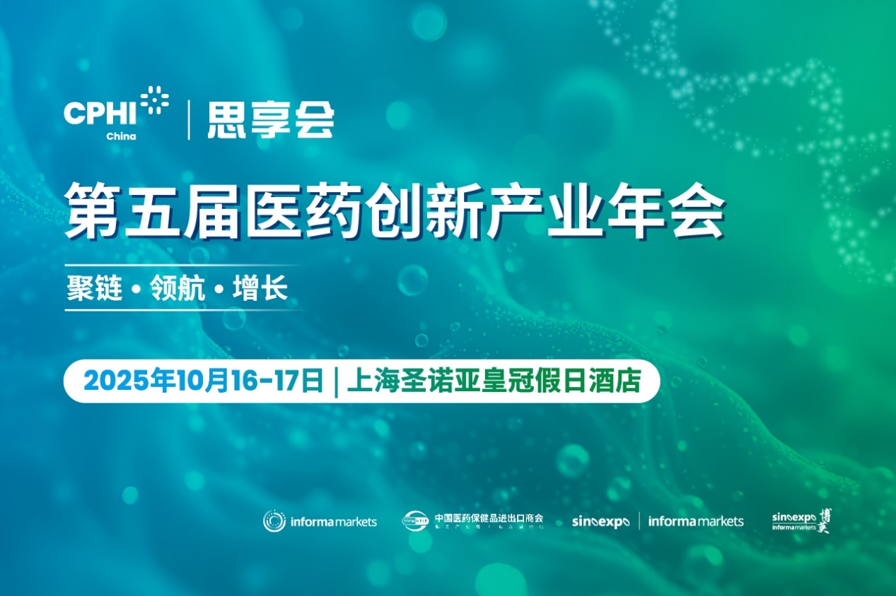 聚链·领航·增长丨2025CPHI思享会10月沪上启幕！破译医药创新增长密码