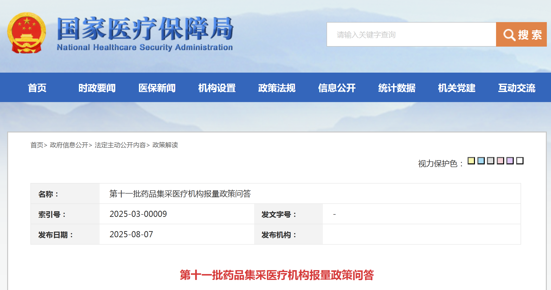 第十一批药品集采医疗机构报量政策问答