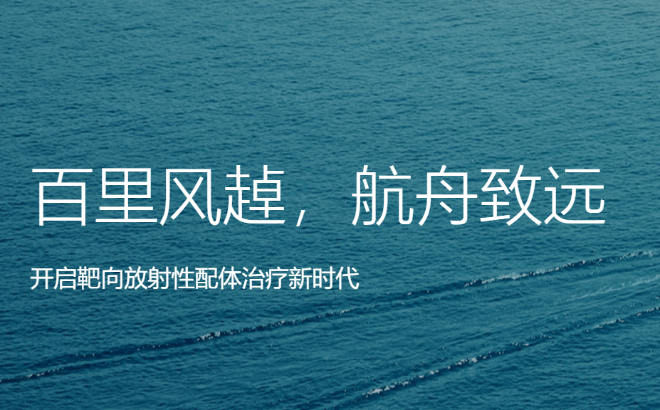核舟医药完成数千万美元A轮融资，加速新型Alpha放射性药物的开发与产业化