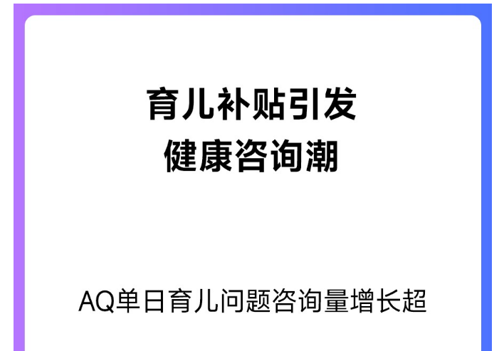 育儿补贴落地后,AQ 披露新手爸妈最关心的十大健康问题
