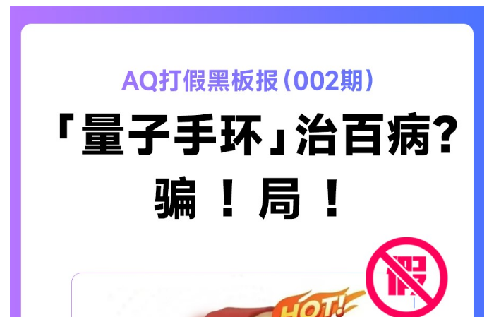 AQ再发布 《打假黑板报》,直指爆款养生产品“量子手环”虚假宣传