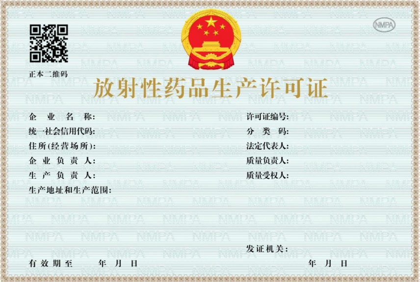 2026年1月1日,启用新版《药品生产许可证》《放射性药品生产许可证》样式