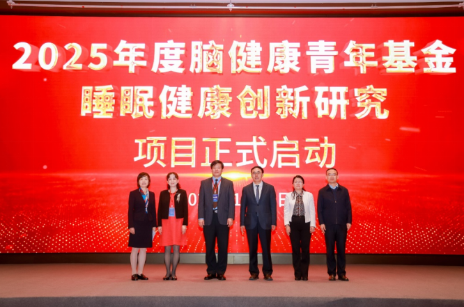 2025“脑健康青年基金—睡眠健康创新研究”项目正式启动