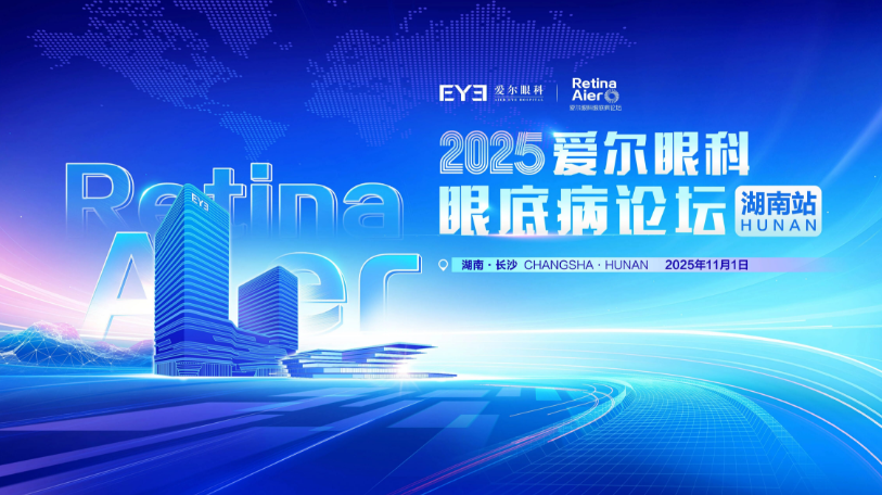 名医聚力探诊疗 实操带教强基层|2025爱尔眼科眼底病论坛（湖南站）圆满落幕