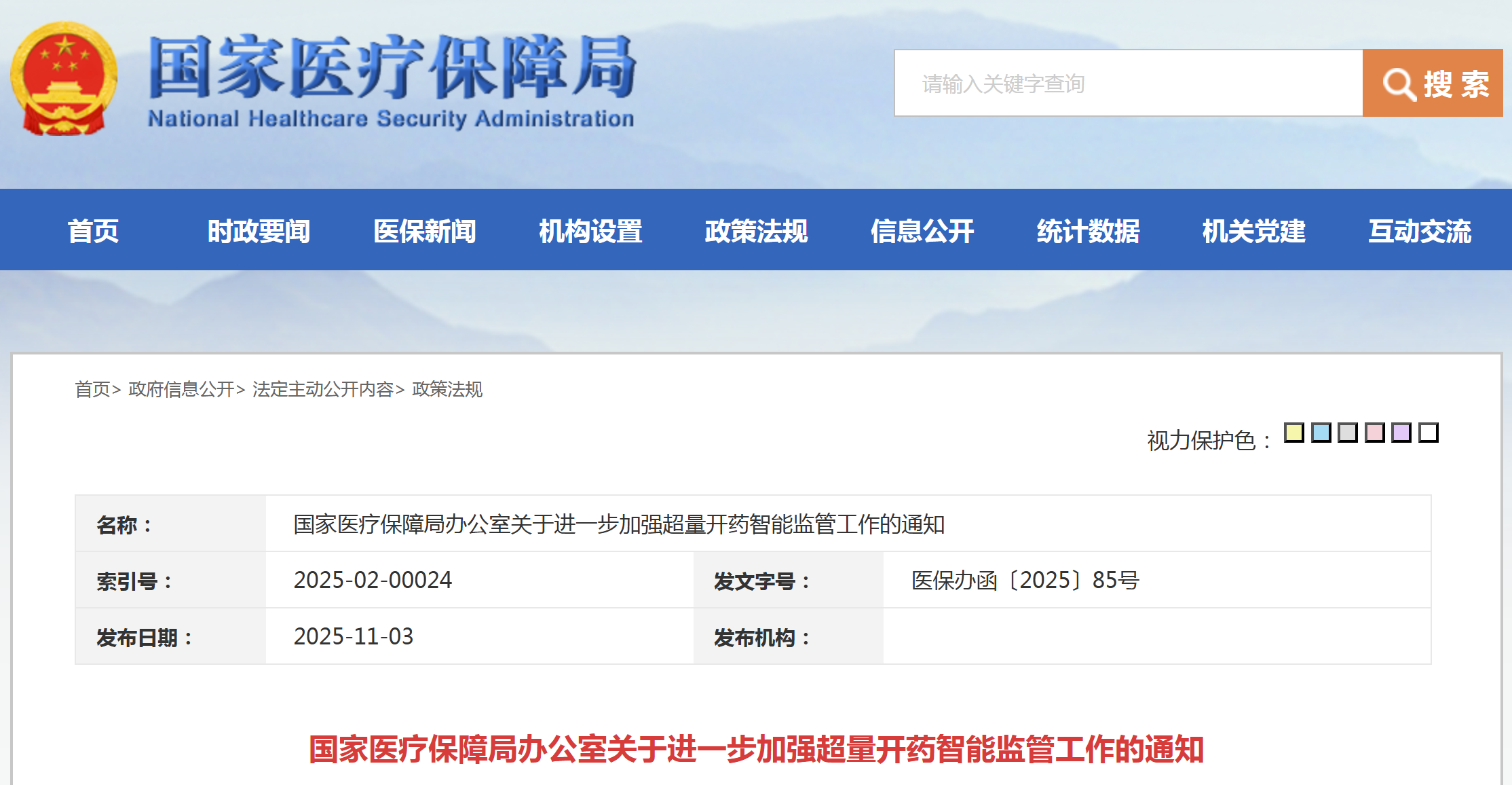 国家医保局进一步加强超量开药智能监管
