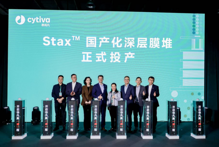  Cytiva 启动Stax深层膜堆本土化生产， 以中国速度交付全球品质