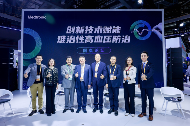 创新技术赋能高血压防治——美敦力进博会圆桌共议难治性高血压管理新路径