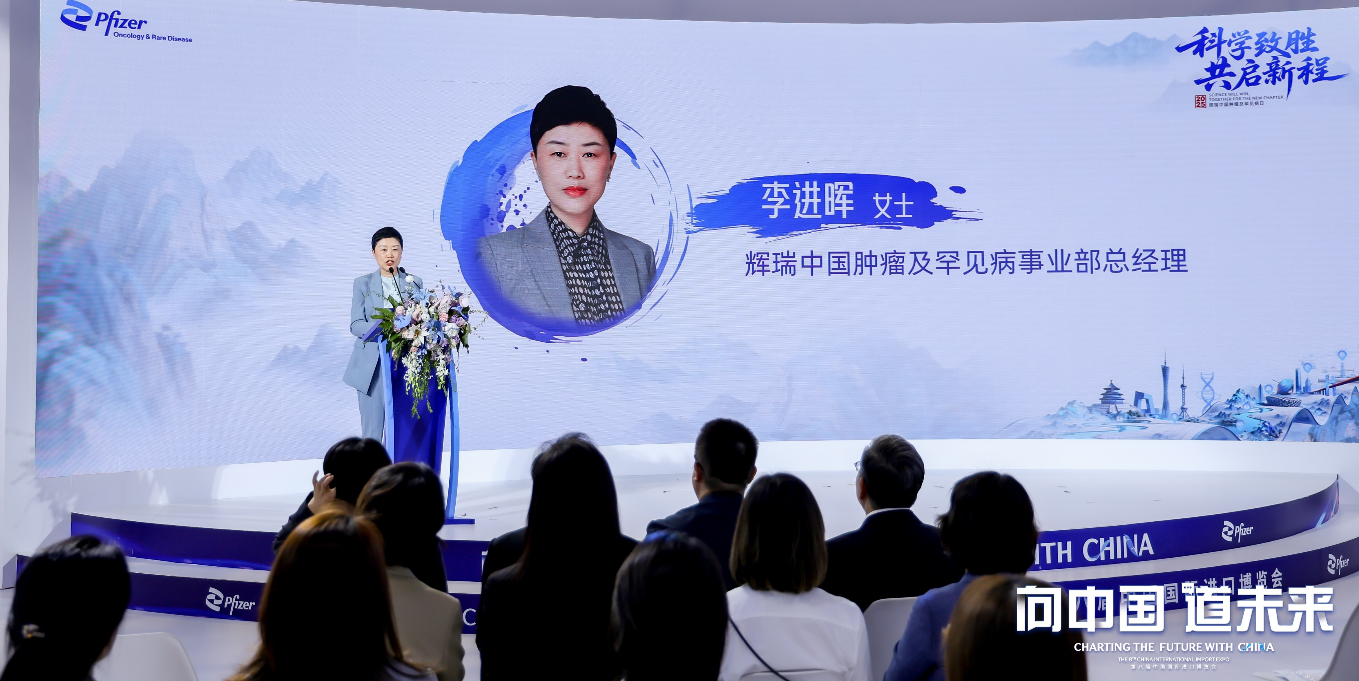 辉瑞再拓“进博朋友圈”,引领肿瘤与罕见病诊疗高质量发展新格局