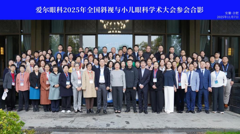 2025年全国斜视与小儿眼科学术大会举行—— 爱尔眼科百余名小儿眼科专家参会，共话儿童眼病学术前沿