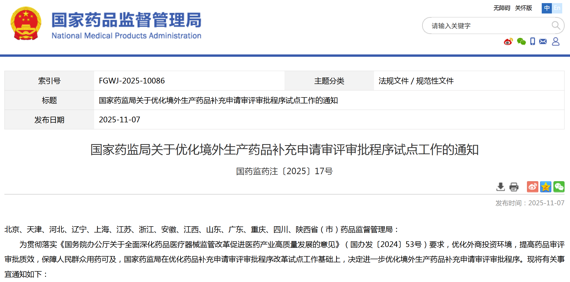 国家药监局优化境外生产药品补充申请审评审批程序试点